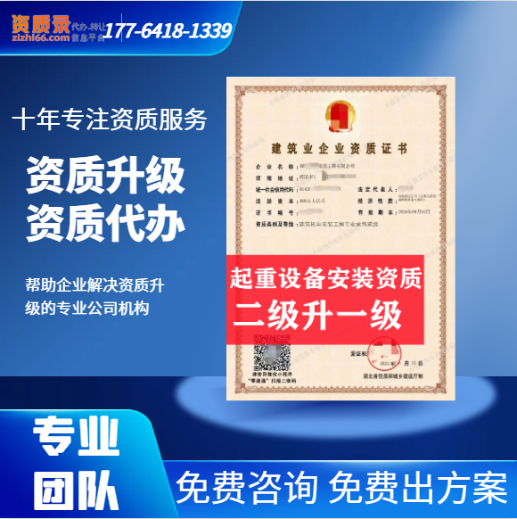 河南省洛陽市起重設備安裝專業(yè)承包二級資質升一級,洛陽市資質轉讓升級