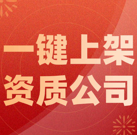 資質(zhì)錄平臺：免費(fèi)一鍵上架不經(jīng)營的建筑資質(zhì)公司。