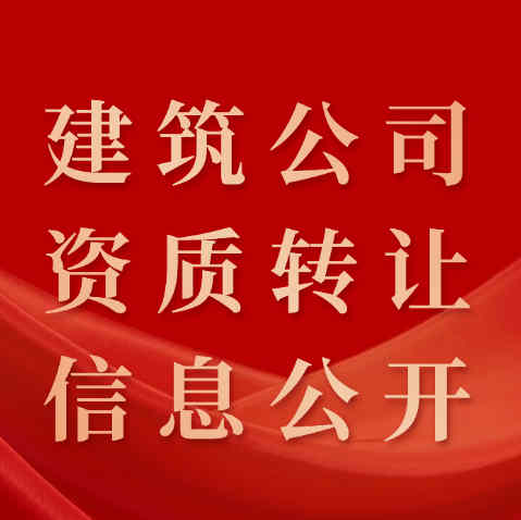 資質錄平臺：讓建筑公司資質轉讓信息公開、透明化。