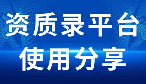 通過資質錄平臺收購建筑企業(yè)不經營的建筑資質。