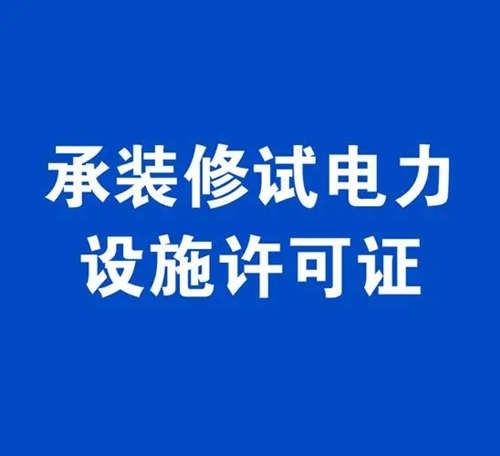 電力工程總包資質與承裝修試電力許可證有啥區(qū)別？