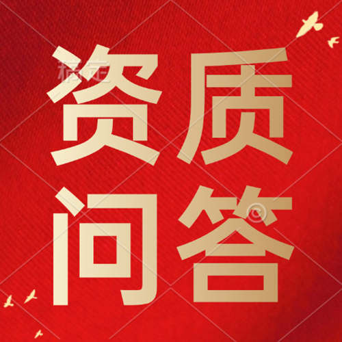 解答建筑施工總承包資質(zhì)辦理對(duì)于建筑施工企業(yè)條件的要求。