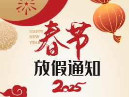 資質(zhì)錄網(wǎng)2025年春節(jié)放假時間：